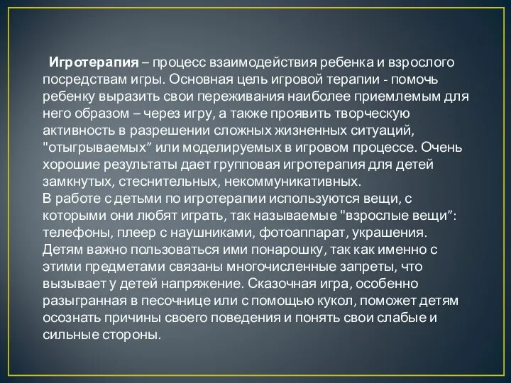 Игротерапия – процесс взаимодействия ребенка и взрослого посредствам игры. Основная цель