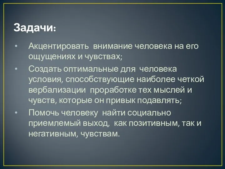 Задачи: Акцентировать внимание человека на его ощущениях и чувствах; Создать оптимальные