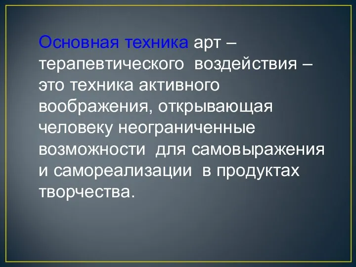 Основная техника арт – терапевтического воздействия – это техника активного воображения,