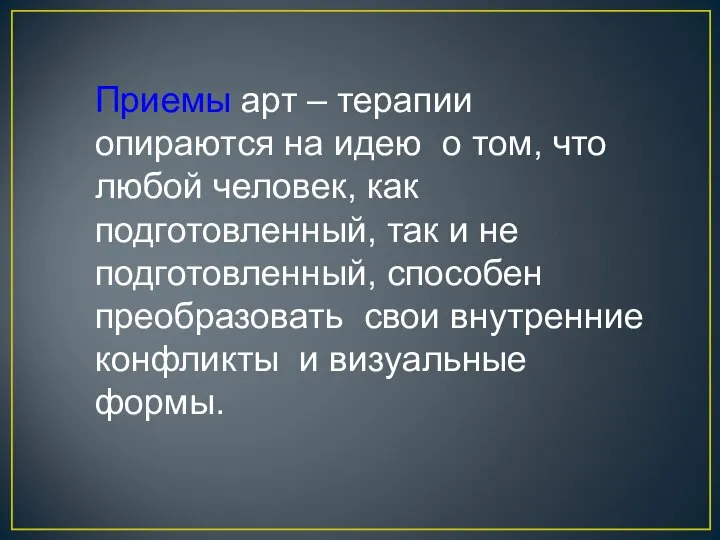 Приемы арт – терапии опираются на идею о том, что любой