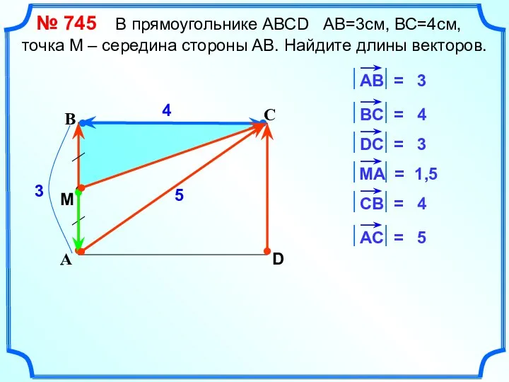 С А В D 4 3 4 3 1,5 4 5