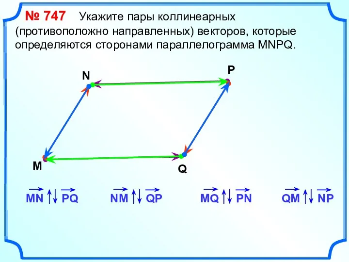 № 747 Укажите пары коллинеарных (противоположно направленных) векторов, которые определяются сторонами