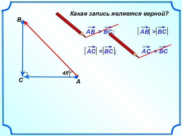 А В С Какая запись является верной? 450