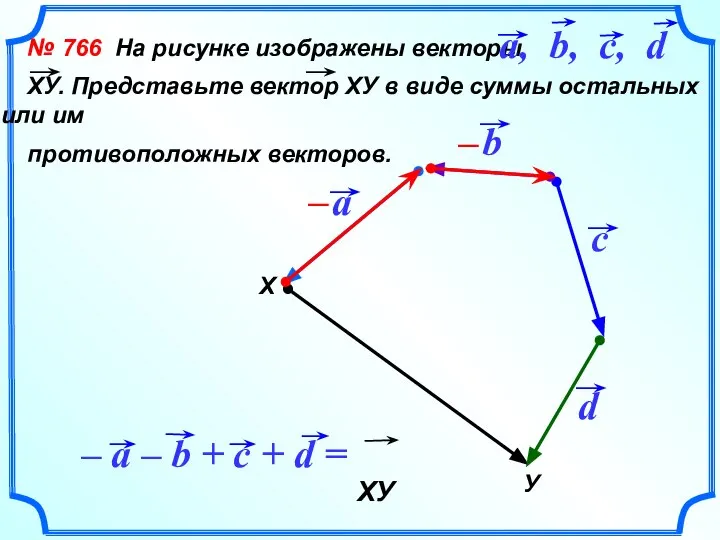 № 766 На рисунке изображены векторы ХУ. Представьте вектор ХУ в