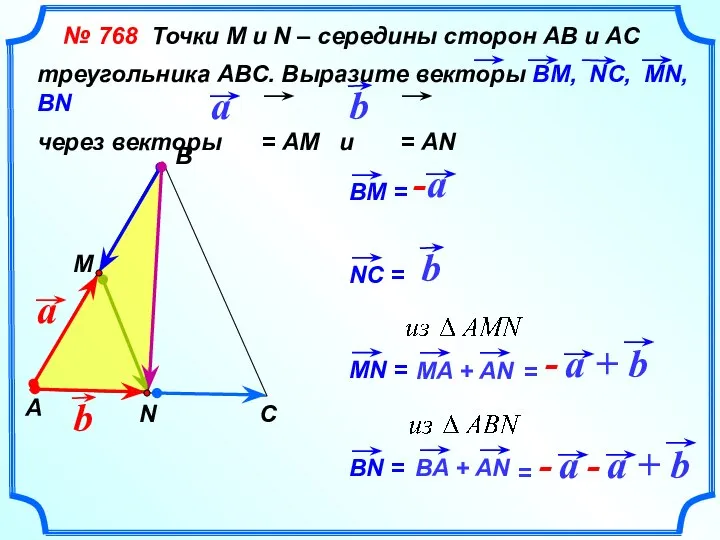 № 768 Точки М и N – середины сторон АВ и