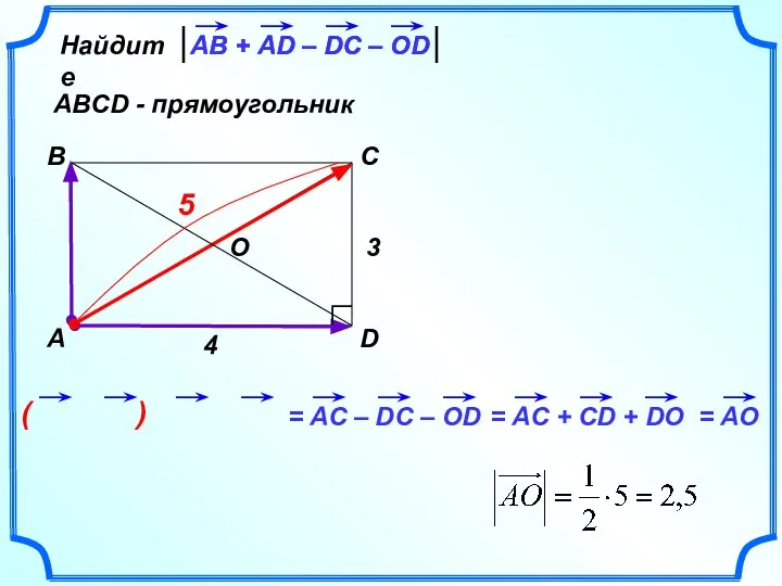 ( ) Найдите ABCD - прямоугольник А B C D АВ