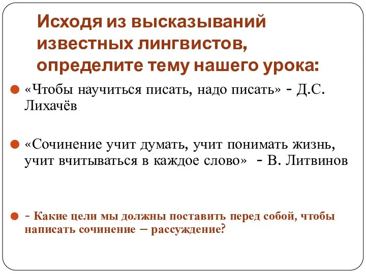 Исходя из высказываний известных лингвистов, определите тему нашего урока: «Чтобы научиться