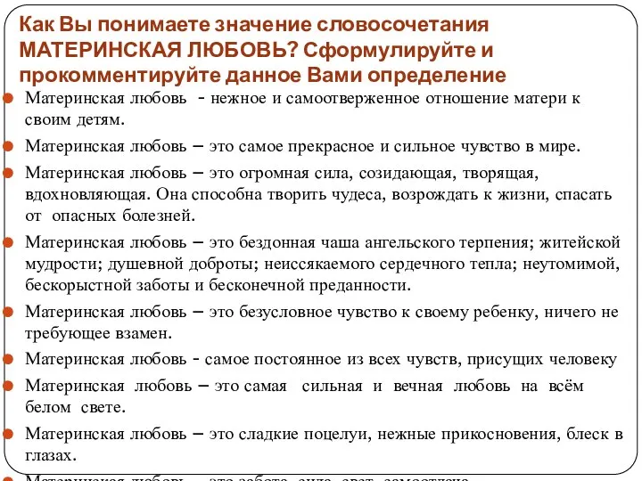 Как Вы понимаете значение словосочетания МАТЕРИНСКАЯ ЛЮБОВЬ? Сформулируйте и прокомментируйте данное