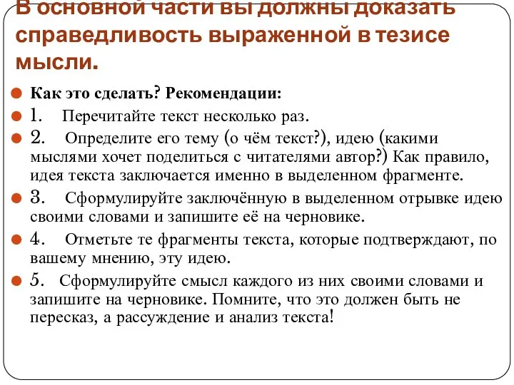 В основной части вы должны доказать справедливость выраженной в тезисе мысли.