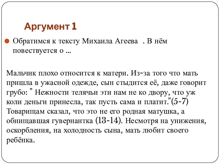 Аргумент 1 Обратимся к тексту Михаила Агеева . В нём повествуется