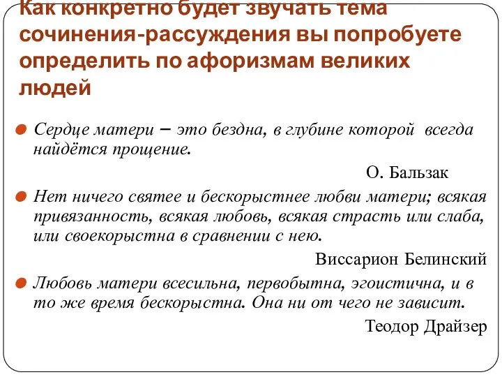 Как конкретно будет звучать тема сочинения-рассуждения вы попробуете определить по афоризмам