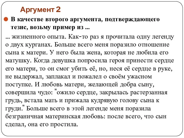 Аргумент 2 В качестве второго аргумента, подтверждающего тезис, возьму пример из