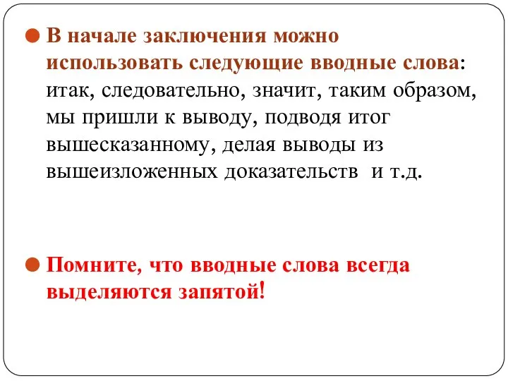 В начале заключения можно использовать следующие вводные слова: итак, следовательно, значит,