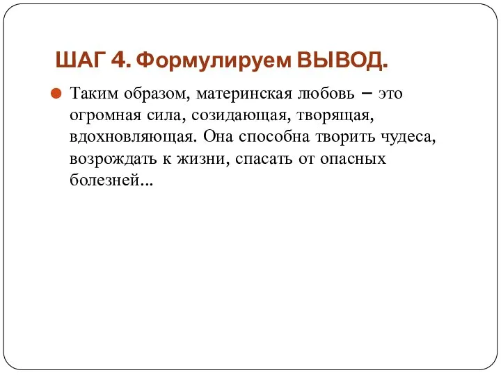 ШАГ 4. Формулируем ВЫВОД. Таким образом, материнская любовь – это огромная