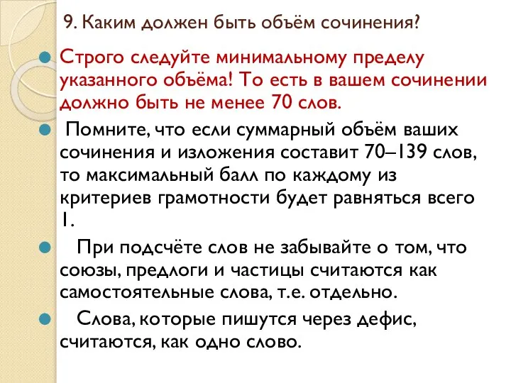 9. Каким должен быть объём сочинения? Строго следуйте минимальному пределу указанного