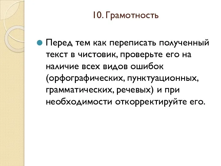 10. Грамотность Перед тем как переписать полученный текст в чистовик, проверьте