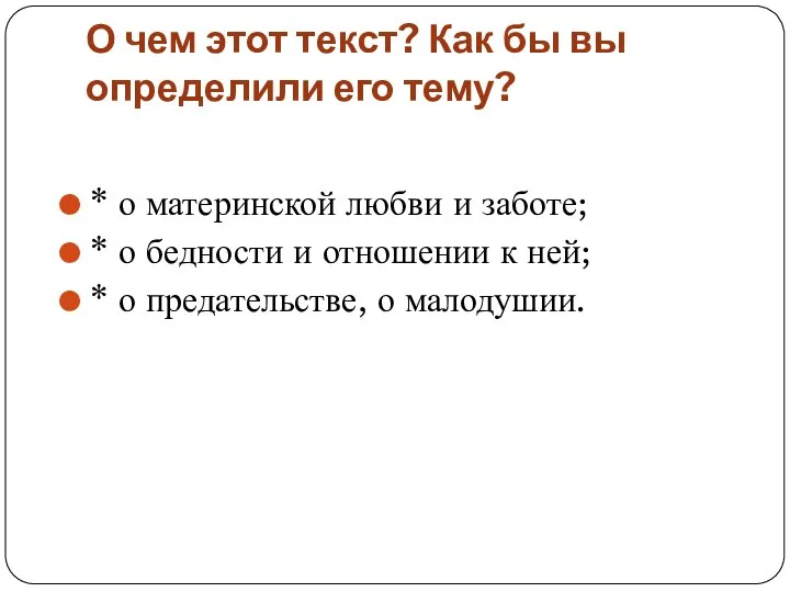 О чем этот текст? Как бы вы определили его тему? *