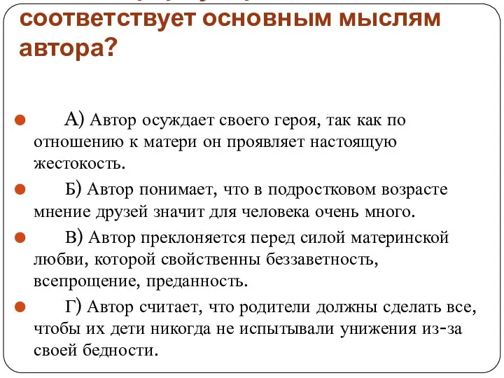 Какая из формулировок не соответствует основным мыслям автора? A) Автор осуждает