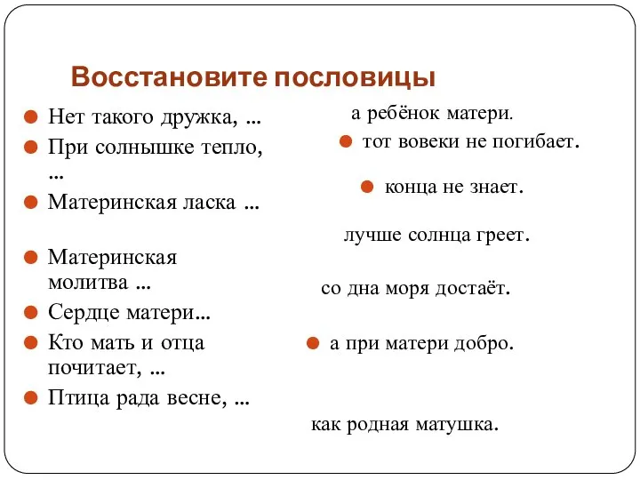 Восстановите пословицы Нет такого дружка, … При солнышке тепло, … Материнская