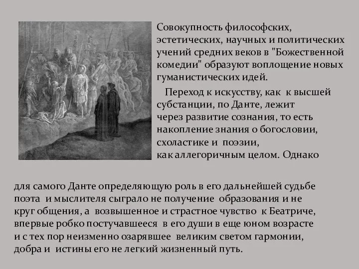 Совокупность философских, эстетических, научных и политических учений средних веков в "Божественной