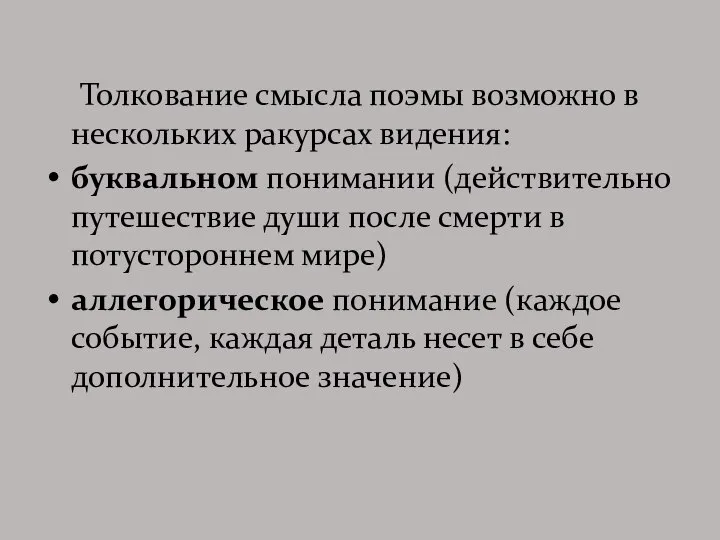 Толкование смысла поэмы возможно в нескольких ракурсах видения: буквальном понимании (действительно