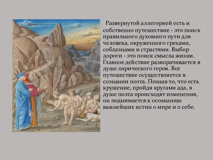 Развернутой аллегорией есть и собственно путешествие - это поиск правильного духовного