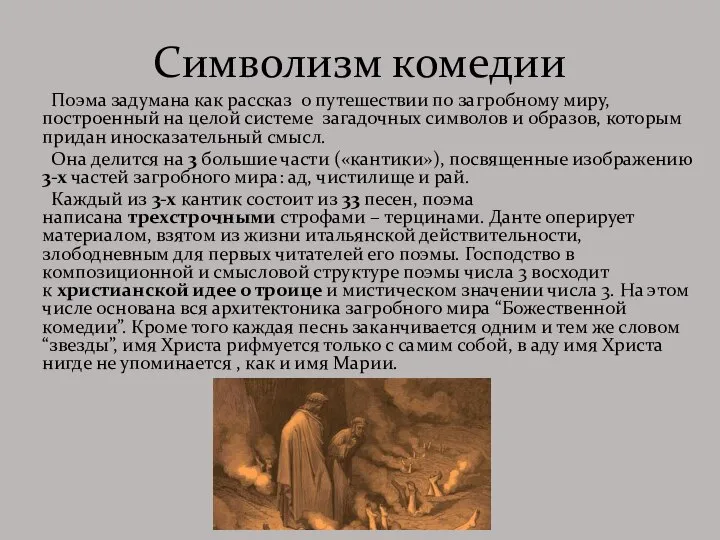 Символизм комедии Поэма задумана как рассказ о путешествии по загробному миру,