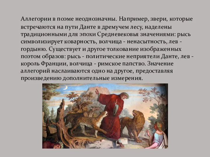 Аллегории в поэме неоднозначны. Например, звери, которые встречаются на пути Данте