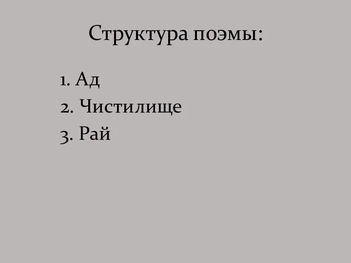 Структура поэмы: 1. Ад 2. Чистилище 3. Рай