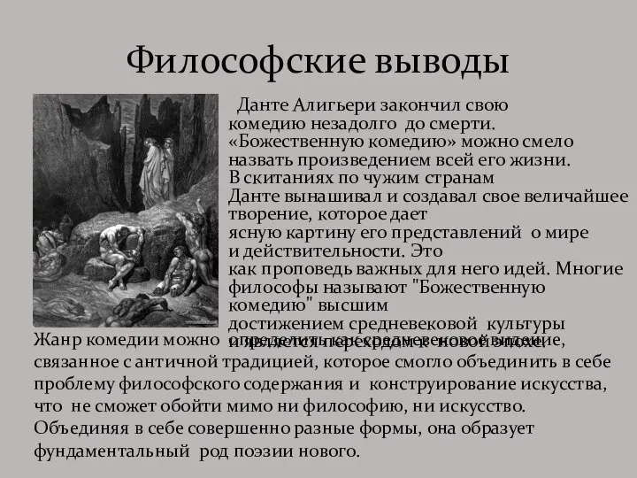 Философские выводы Данте Алигьери закончил свою комедию незадолго до смерти. «Божественную