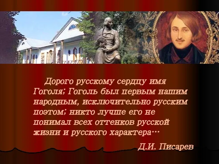 Дорого русскому сердцу имя Гоголя; Гоголь был первым нашим народным, исключительно