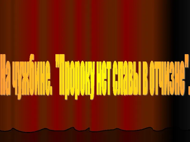 На чужбине. "Пророку нет славы в отчизне".