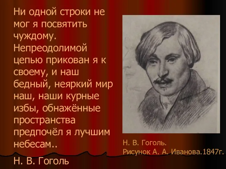 Ни одной строки не мог я посвятить чуждому. Непреодолимой цепью прикован