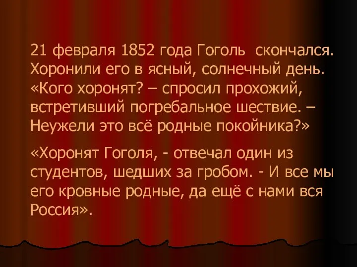 21 февраля 1852 года Гоголь скончался. Хоронили его в ясный, солнечный