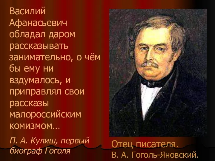 Отец писателя. В. А. Гоголь-Яновский. Василий Афанасьевич обладал даром рассказывать занимательно,