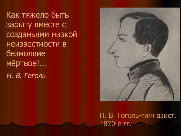 Н. В. Гоголь-гимназист. 1820-е гг. Как тяжело быть зарыту вместе с