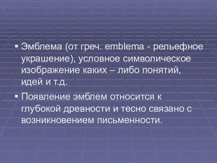 Эмблема (от греч. emblema - рельефное украшение), условное символическое изображение каких