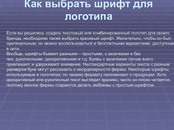 Как выбрать шрифт для логотипа Если вы решились создать текстовый или