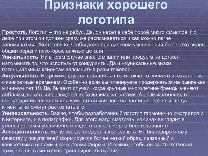 Признаки хорошего логотипа Простота. Логотип – это не ребус. Да, он