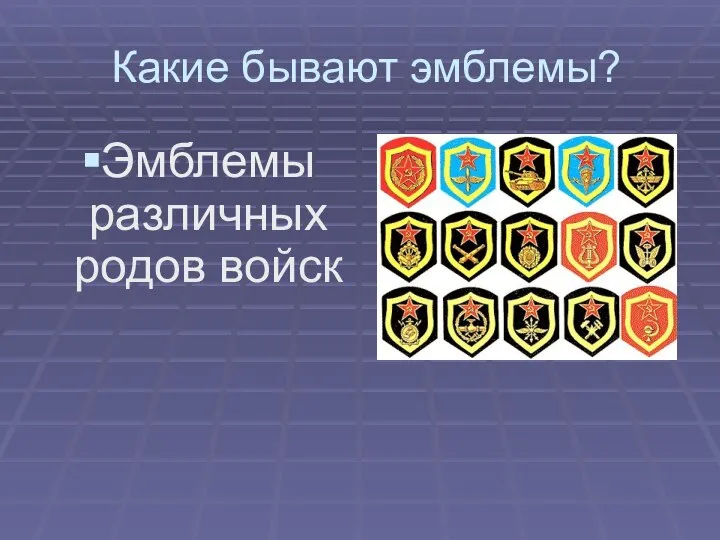 Какие бывают эмблемы? Эмблемы различных родов войск