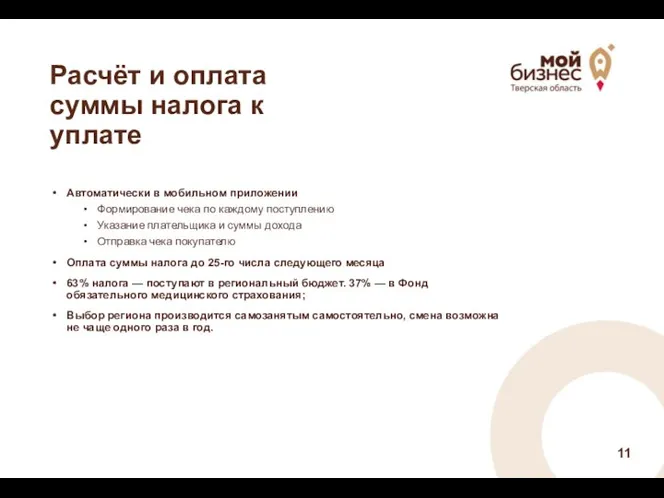 Автоматически в мобильном приложении Формирование чека по каждому поступлению Указание плательщика