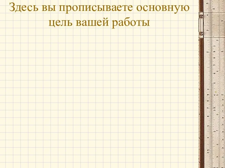 Здесь вы прописываете основную цель вашей работы