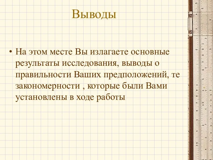 Выводы На этом месте Вы излагаете основные результаты исследования, выводы о