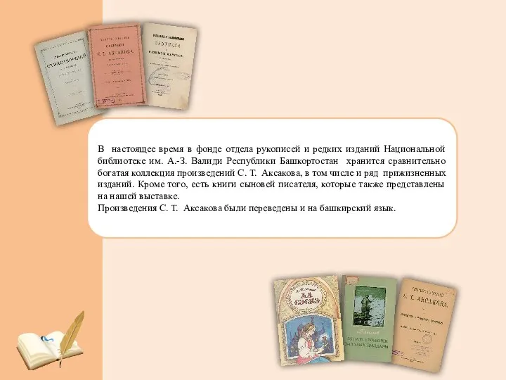 В настоящее время в фонде отдела рукописей и редких изданий Национальной