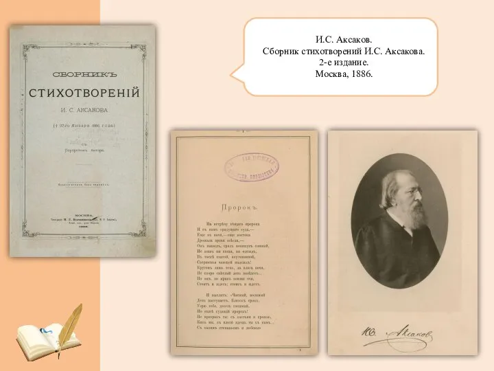 И.С. Аксаков. Сборник стихотворений И.С. Аксакова. 2-е издание. Москва, 1886.