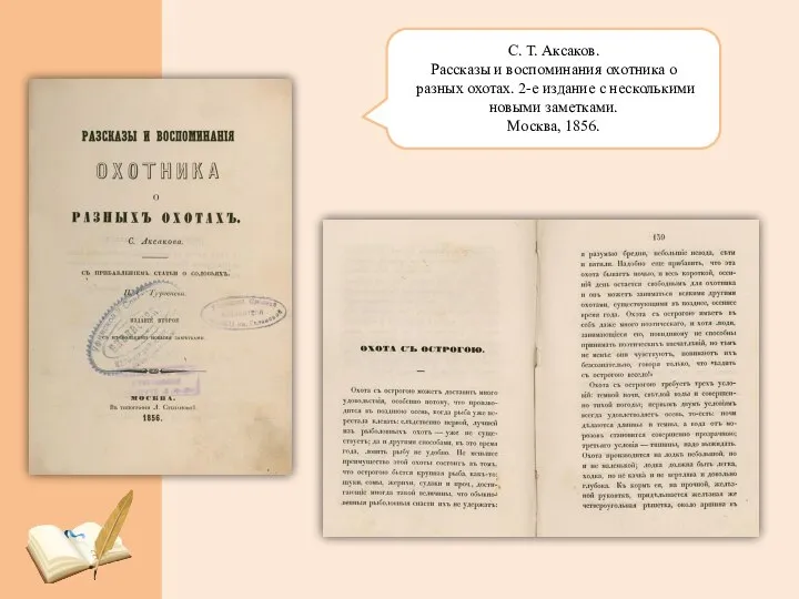 С. Т. Аксаков. Рассказы и воспоминания охотника о разных охотах. 2-е