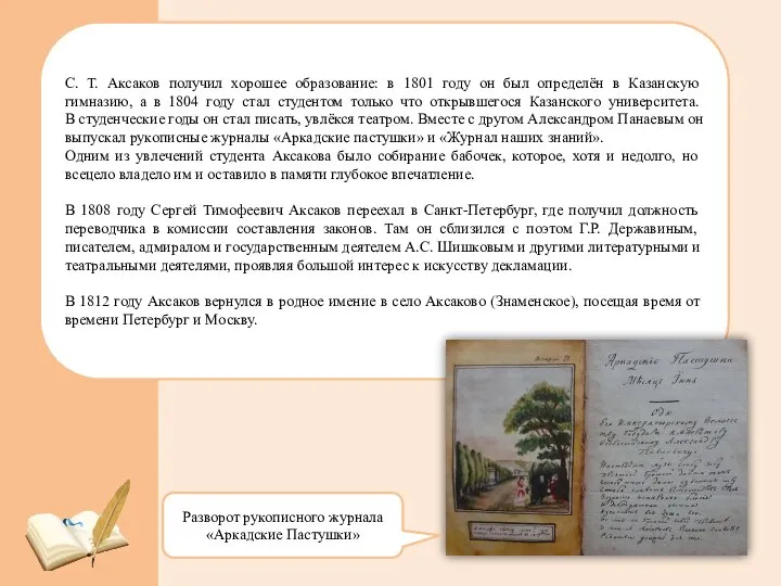С. Т. Аксаков получил хорошее образование: в 1801 году он был