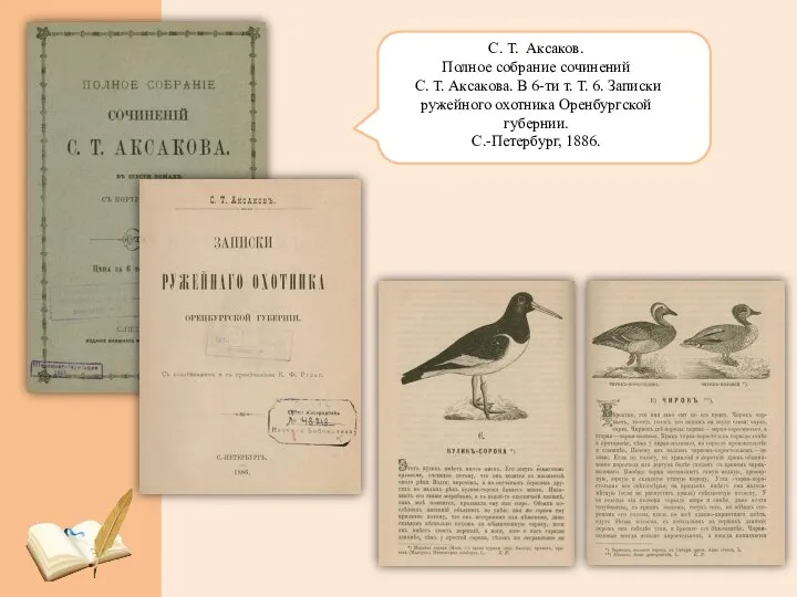 С. Т. Аксаков. Полное собрание сочинений С. Т. Аксакова. В 6-ти