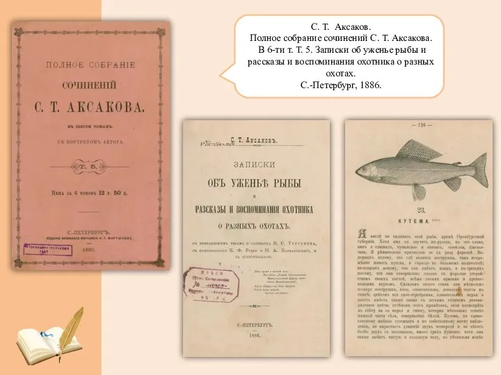 С. Т. Аксаков. Полное собрание сочинений С. Т. Аксакова. В 6-ти