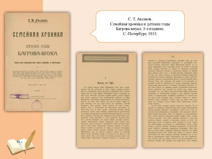 С. Т. Аксаков. Семейная хроника и детские годы Багрова-внука. 3-е издание. С.-Петербург, 1915.